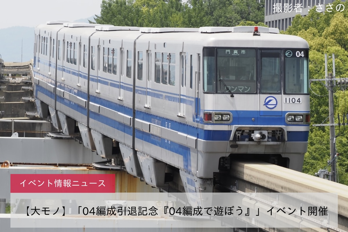 【大モノ】「04編成引退記念『04編成で遊ぼう』」イベント開催