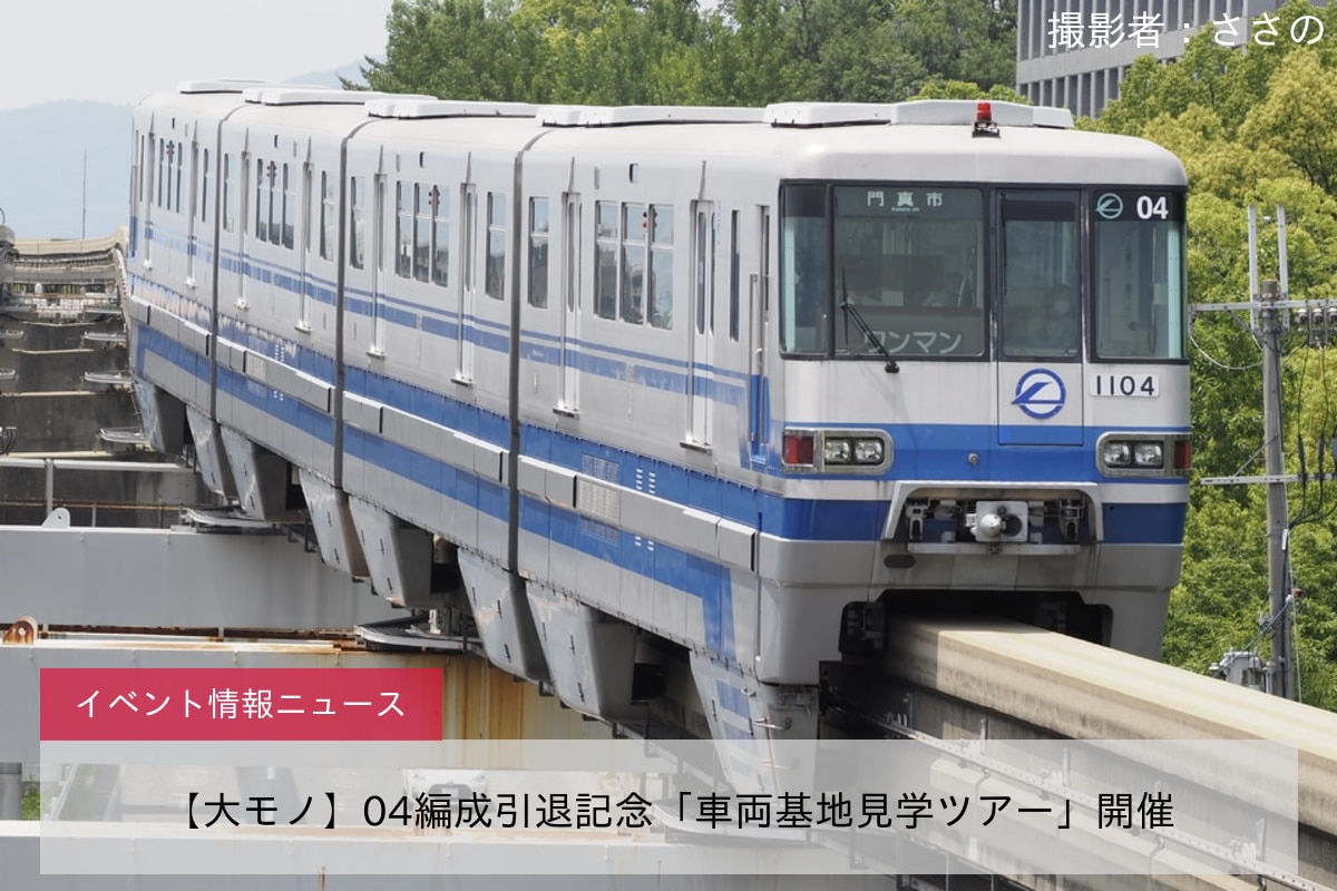 【大モノ】04編成引退記念「車両基地見学ツアー」開催