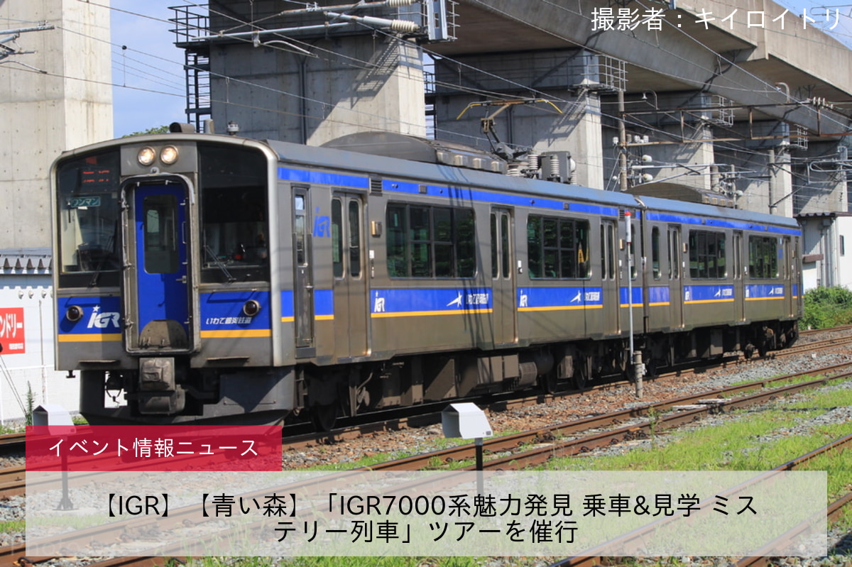 【IGR】【青い森】「IGR7000系魅力発見 乗車&見学 ミステリー列車」ツアーを催行