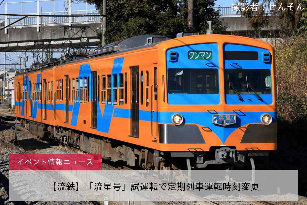 【流鉄】「流星号」試運転で定期列車運転時刻変更