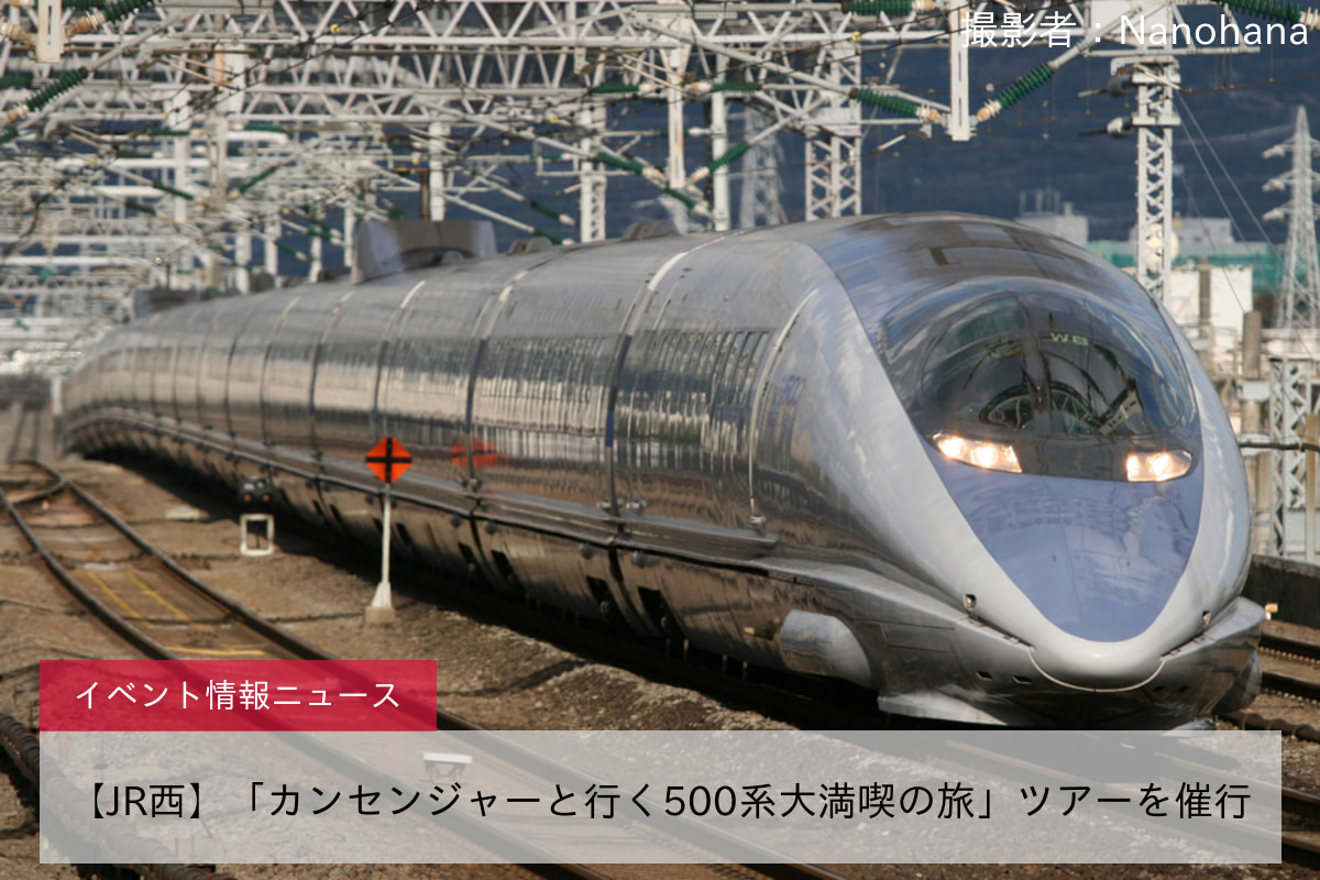 【JR西】「カンセンジャーと行く500系大満喫の旅」ツアーを催行