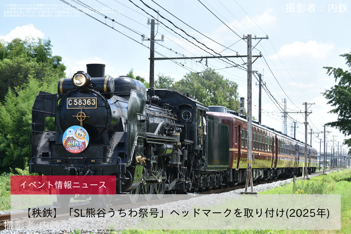 【秩鉄】「SL熊谷うちわ祭号」ヘッドマークを取り付け(2025年)