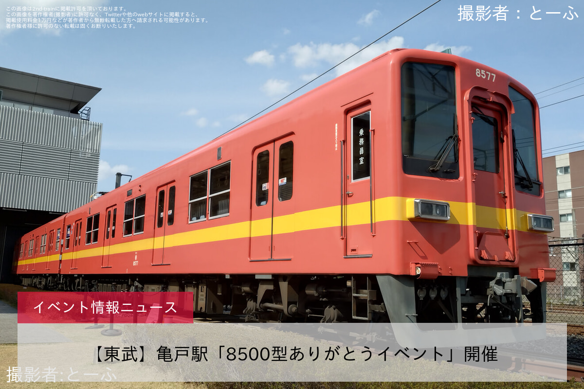 【東武】亀戸駅「8500型ありがとうイベント」開催
