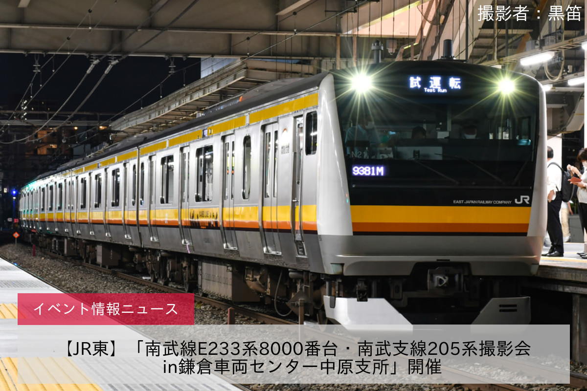 【JR東】「南武線E233系8000番台・南武支線205系撮影会​in鎌倉車両センター中原支所」開催