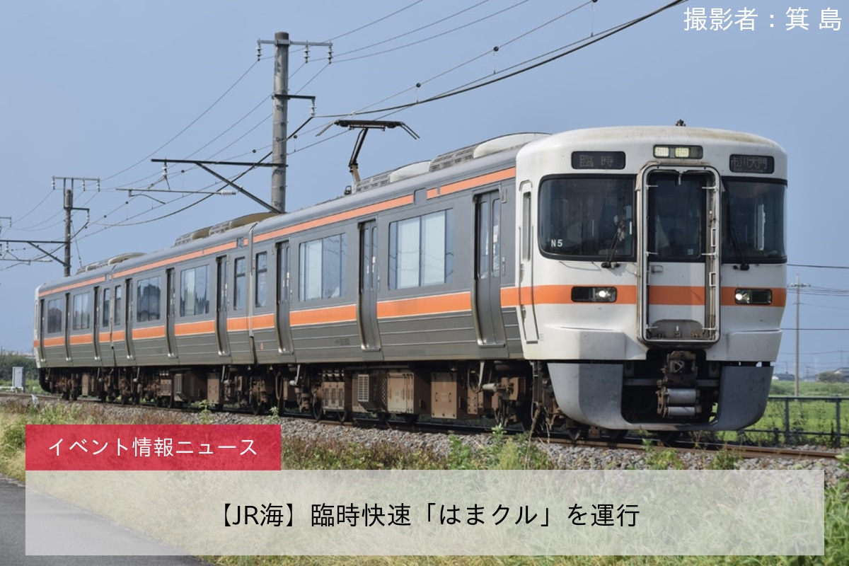 【JR海】臨時快速「はまクル」を運行