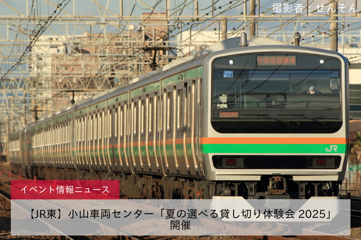 【JR東】小山車両センター「夏の選べる貸し切り体験会 2025」開催