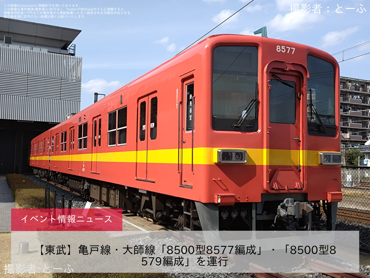 【東武】亀戸線・大師線「8500型8577編成」・「8500型8579編成」を運行