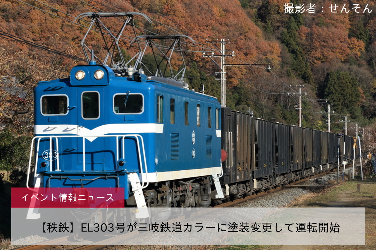【秩鉄】EL303号が三岐鉄道カラーに塗装変更して運転開始