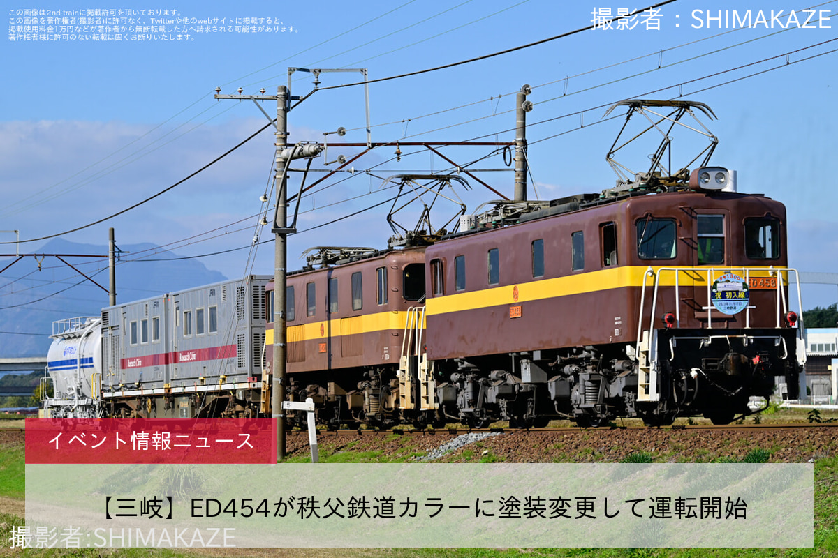 【三岐】ED454が秩父鉄道カラーに塗装変更して運転開始