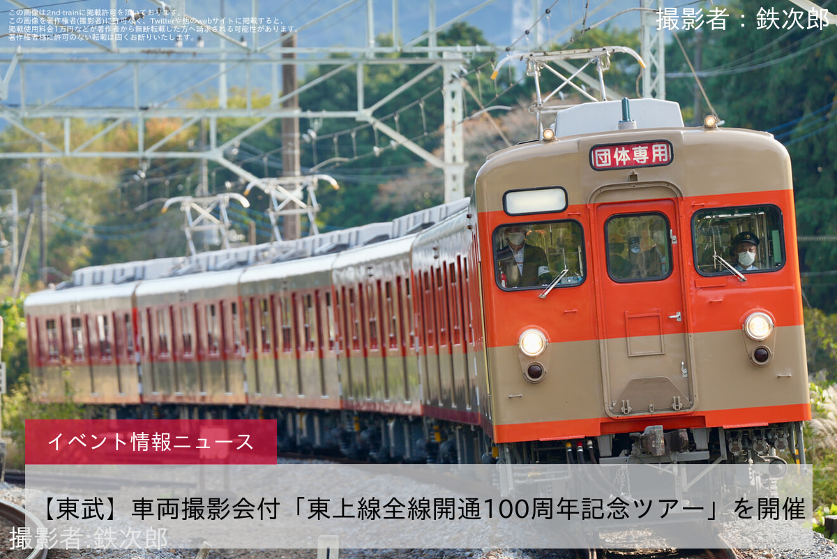 【東武】車両撮影会付「東上線全線開通100周年記念ツアー」を開催
