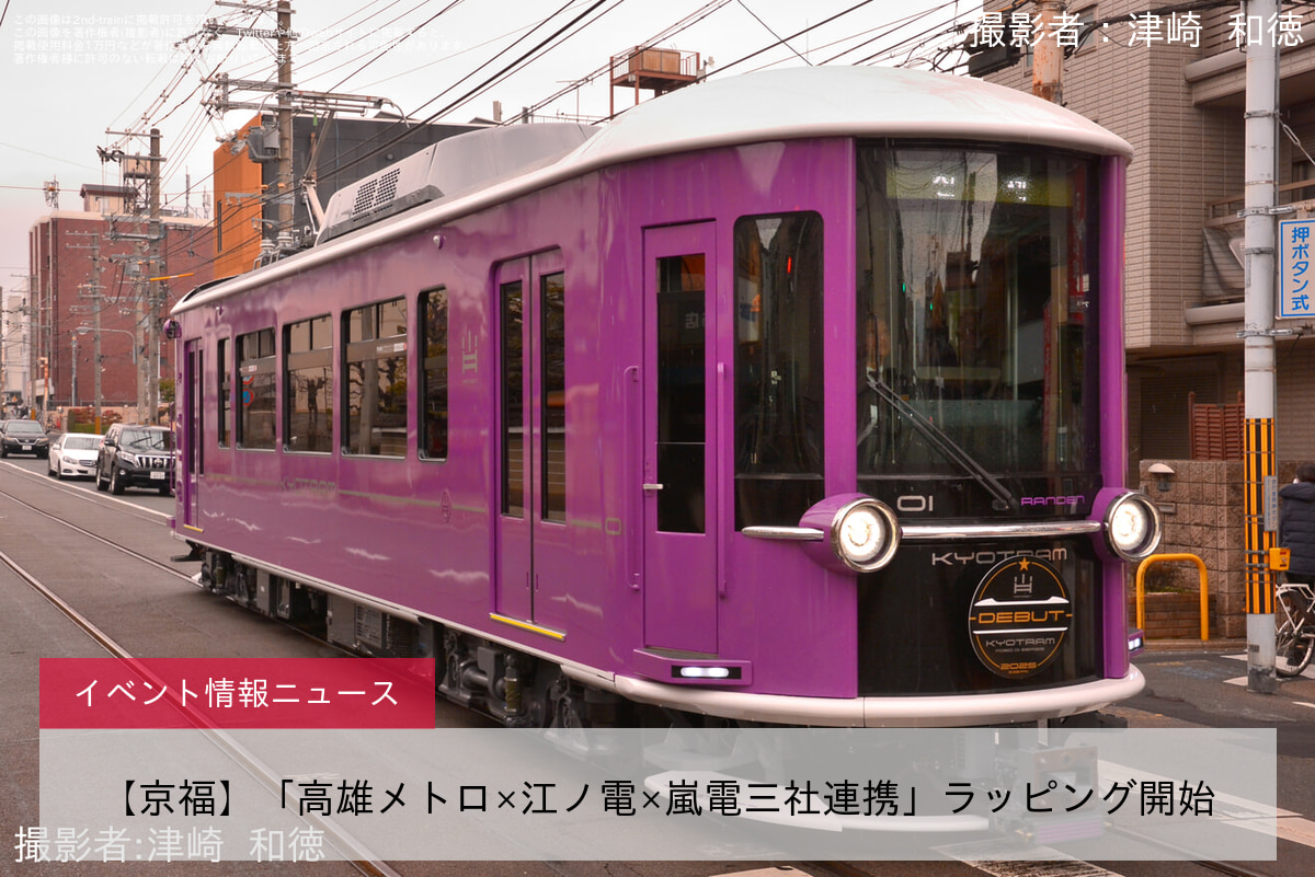 【京福】「高雄メトロ×江ノ電×嵐電三社連携」ラッピング開始