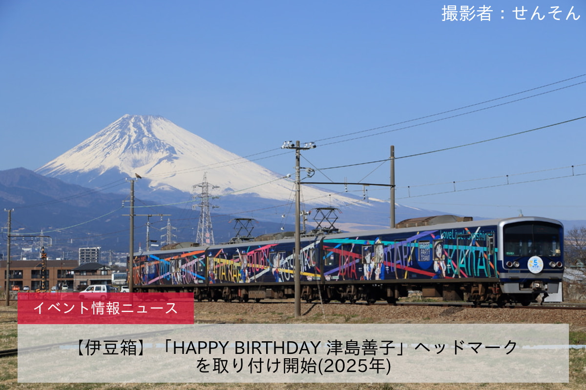 【伊豆箱】「HAPPY BIRTHDAY 津島善子」ヘッドマークを取り付け開始(2025年)