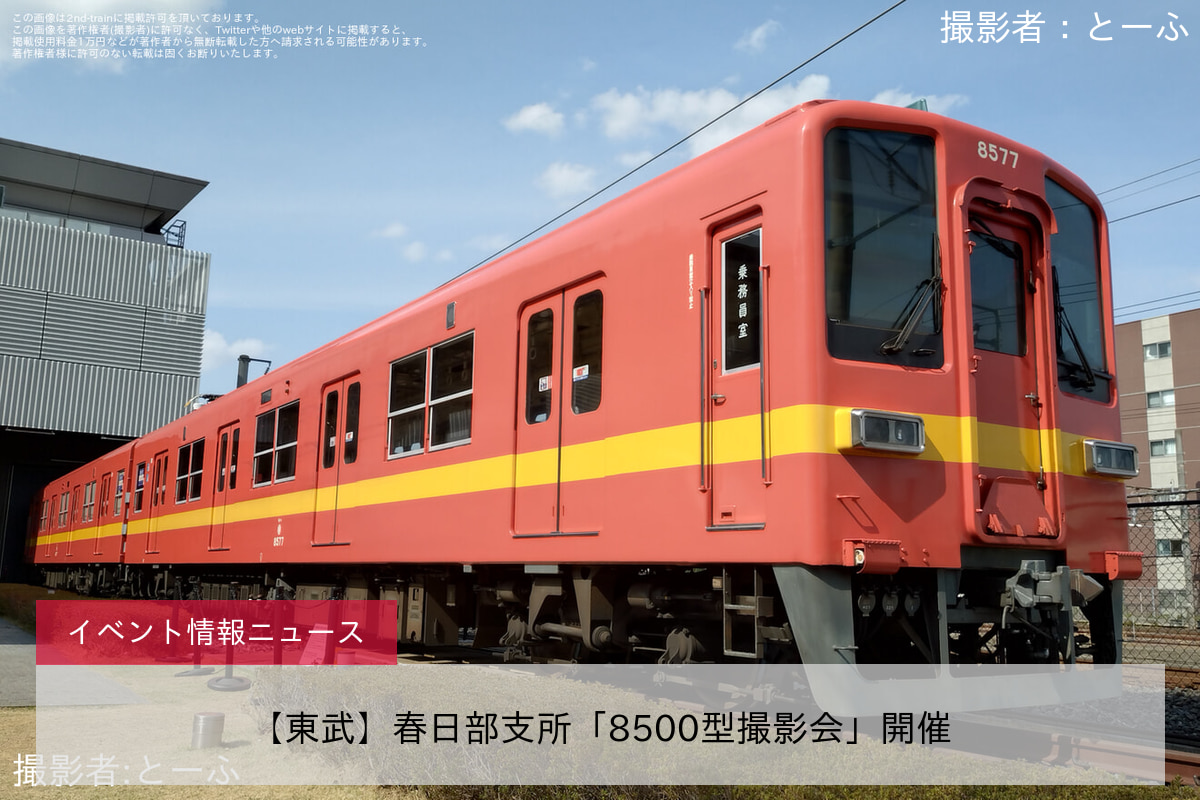 【東武】春日部支所「8500型撮影会」開催