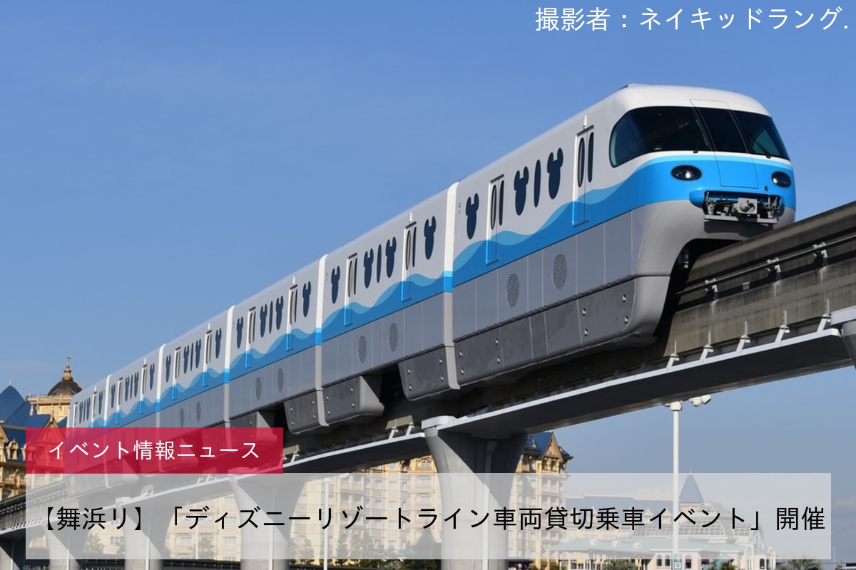 【舞浜リ】「ディズニーリゾートライン車両貸切乗車イベント」開催