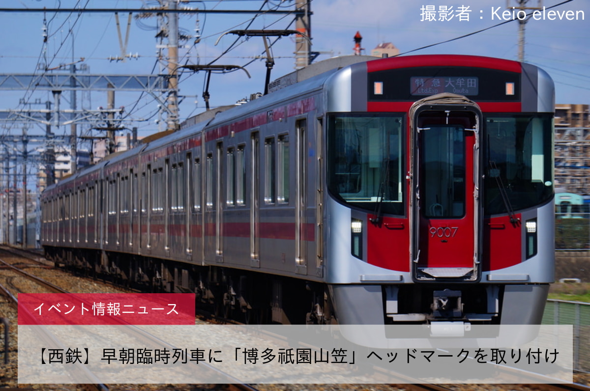 【西鉄】早朝臨時列車に「博多祇園山笠」ヘッドマークを取り付け