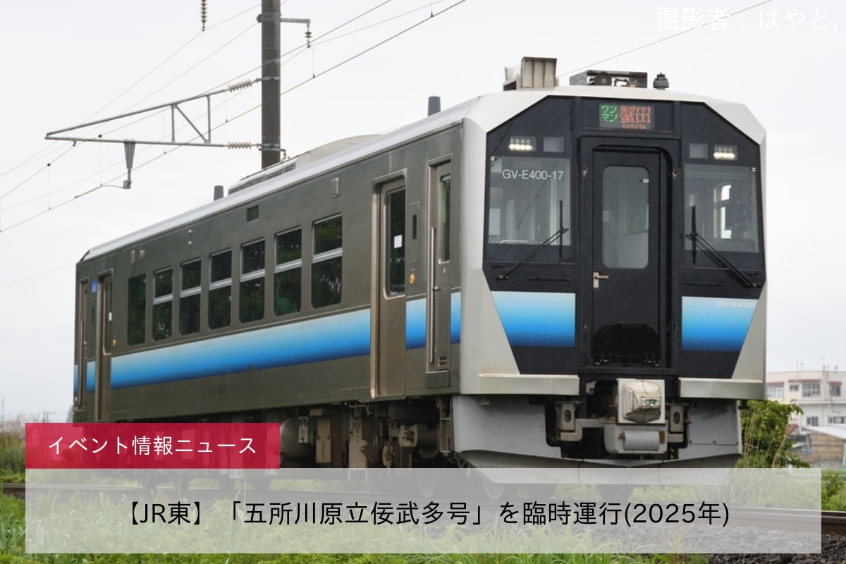 【JR東】「五所川原立佞武多号」を臨時運行(2025年)