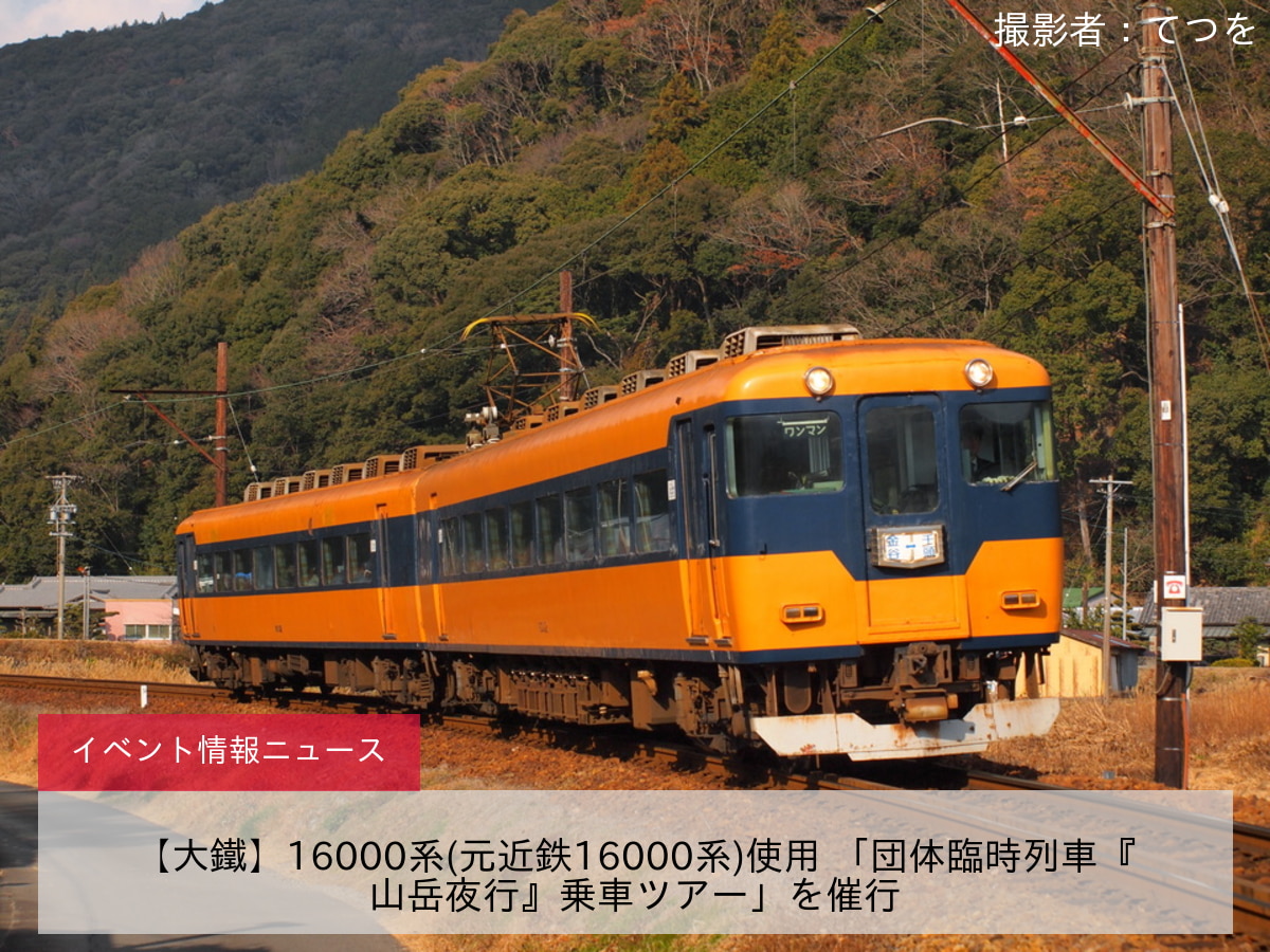 【大鐵】16000系(元近鉄16000系)使用 「団体臨時列車『山岳夜行』乗車ツアー」を催行