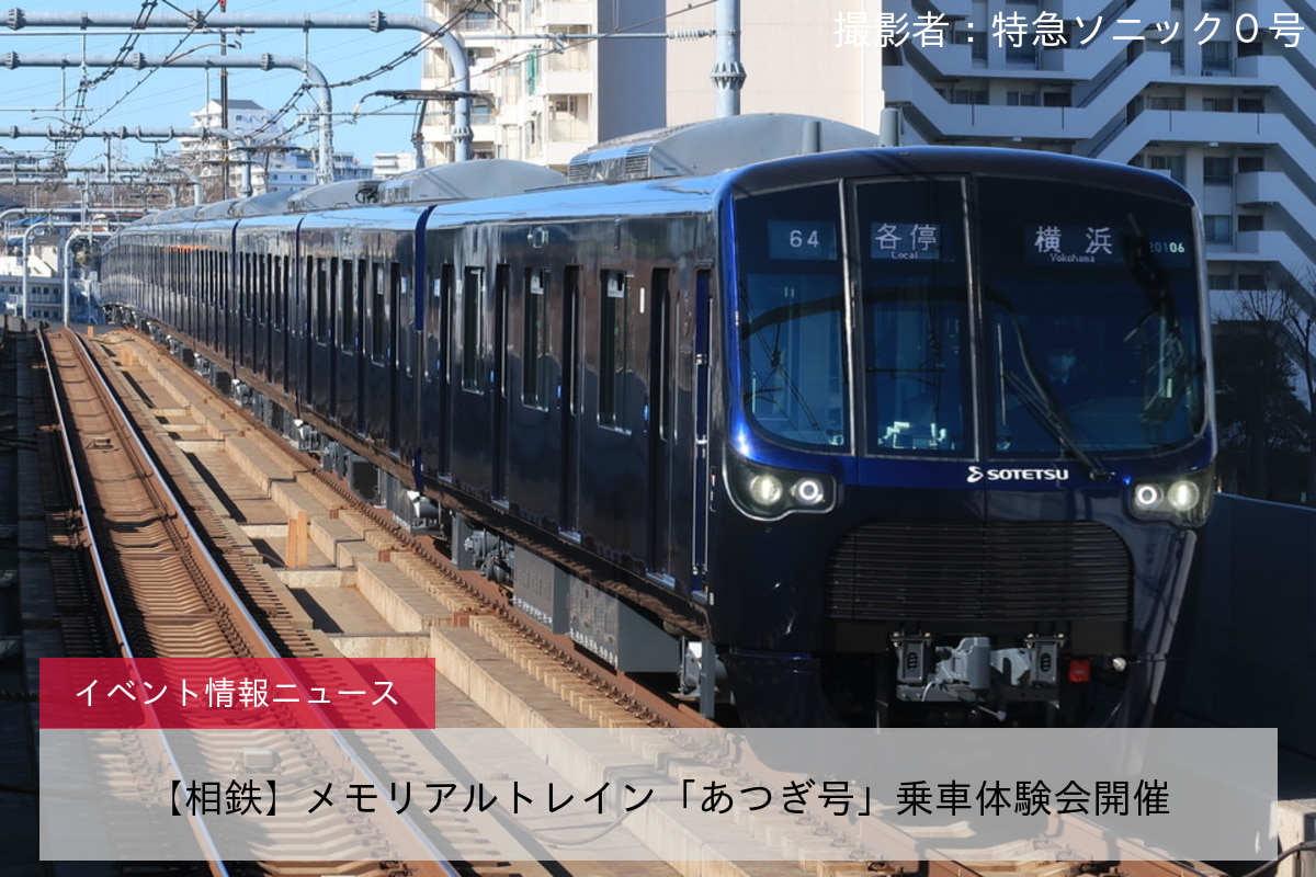 【相鉄】メモリアルトレイン「あつぎ号」乗車体験会開催