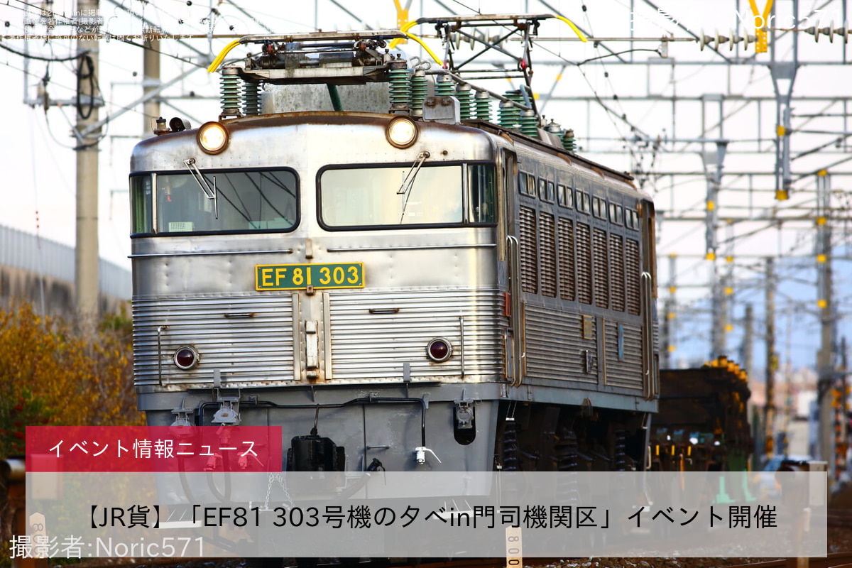 【JR貨】「EF81 303号機の夕べin門司機関区」イベント開催