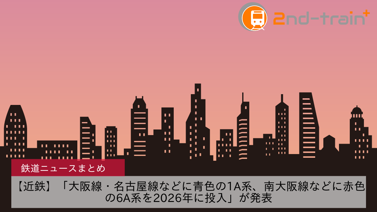 【近鉄】「大阪線・名古屋線などに青色の1A系、南大阪線などに赤色の6A系を2026年に投入」が発表