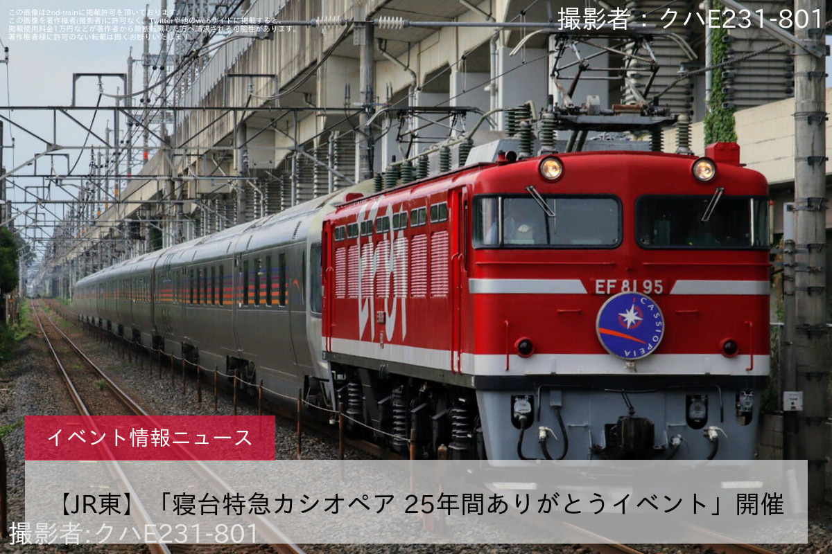【JR東】「寝台特急カシオペア 25年間ありがとうイベント」開催