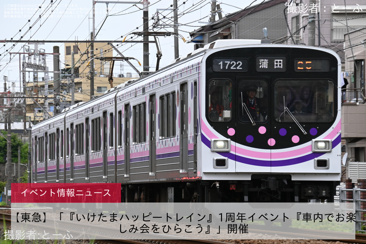 【東急】「『いけたまハッピートレイン』1周年イベント『車内でお楽しみ会をひらこう』」開催