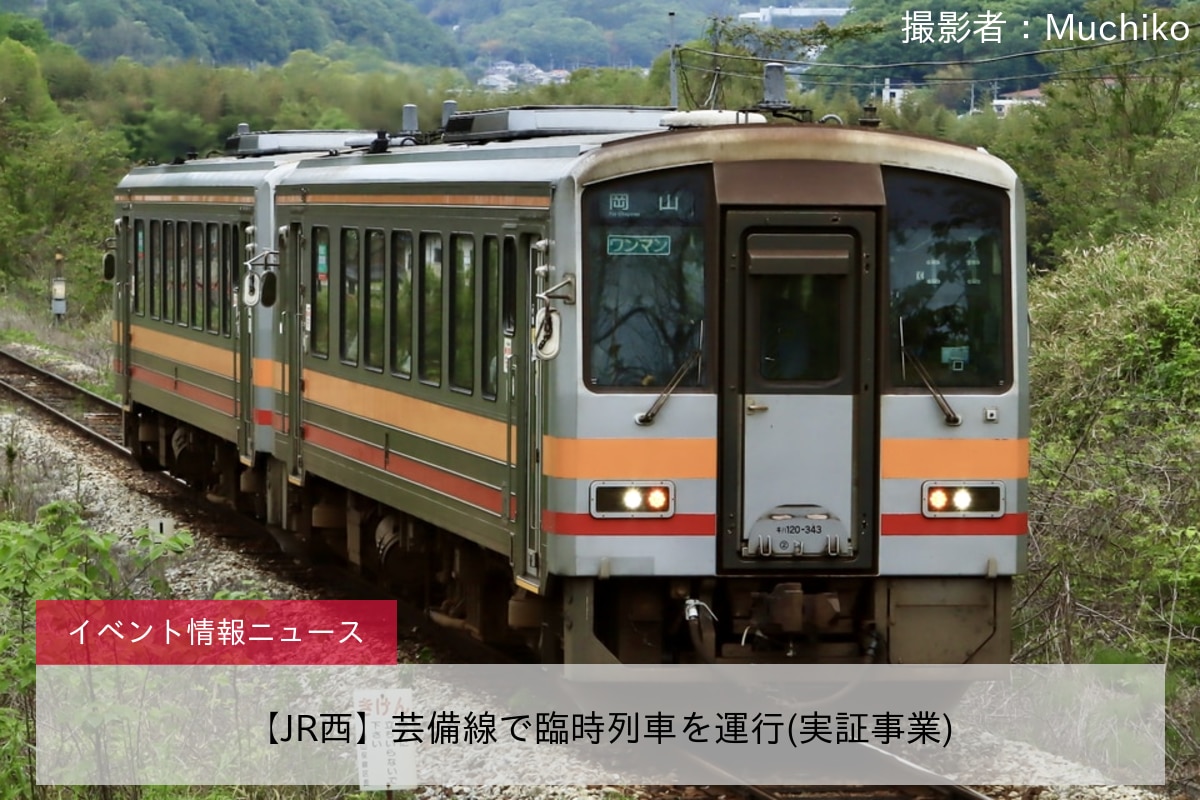 【JR西】芸備線で臨時列車を運行(実証事業)