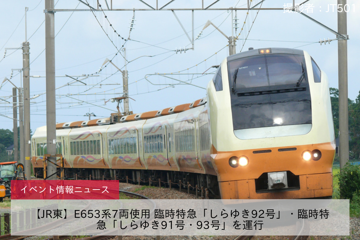 【JR東】E653系7両使用 臨時特急「しらゆき92号」・臨時特急「しらゆき91号・93号」を運行