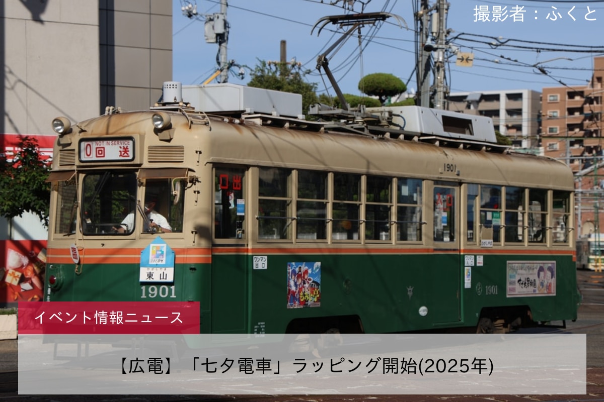 【広電】「七夕電車」ラッピング開始(2025年)