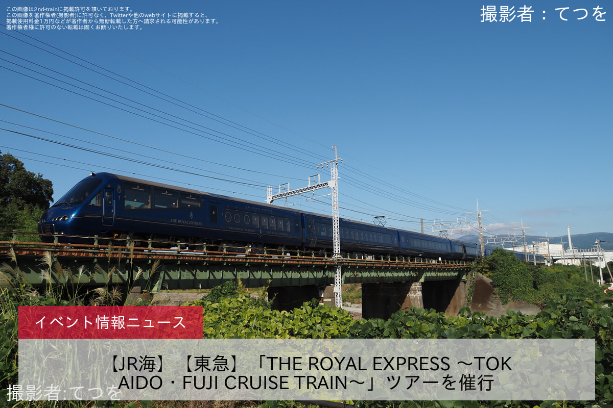 【JR海】【東急】「THE ROYAL EXPRESS ～TOKAIDO・FUJI CRUISE TRAIN～」ツアーを催行