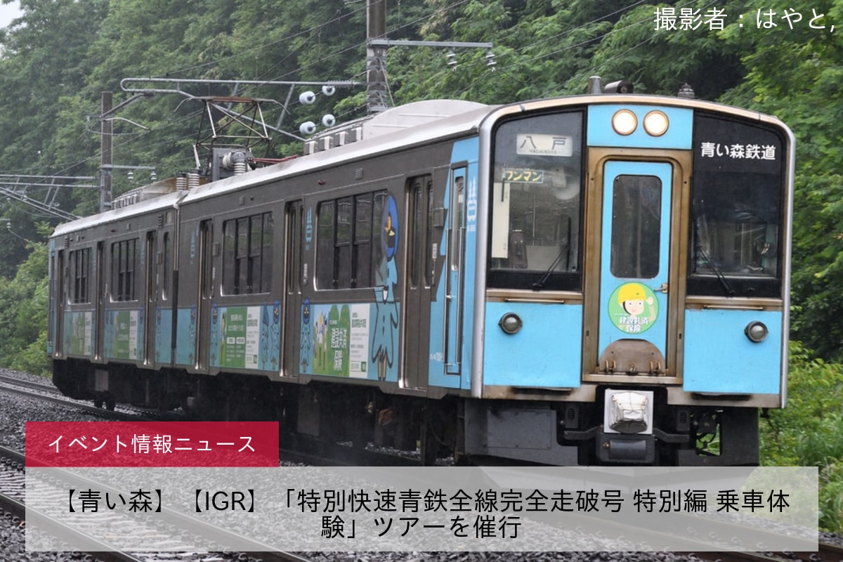 【青い森】【IGR】「特別快速青鉄全線完全走破号 特別編 乗車体験」ツアーを催行