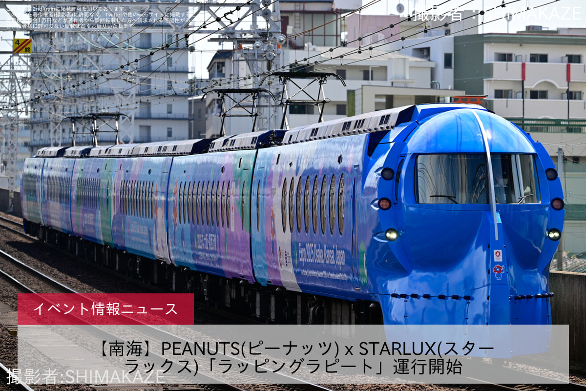 【南海】PEANUTS(ピーナッツ) x STARLUX(スターラックス)「ラッピングラピート」運行開始