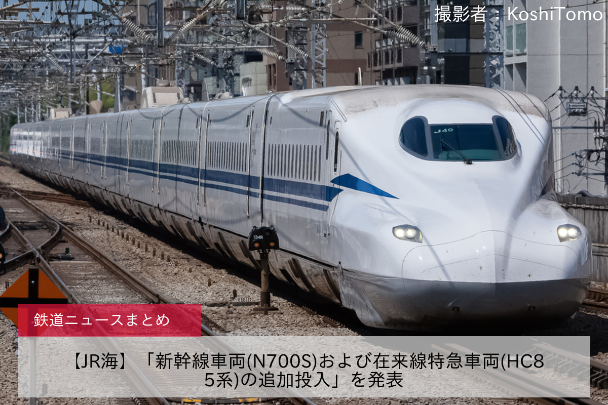 【JR海】「新幹線車両(N700S)および在来線特急車両(HC85系)の追加投入」を発表