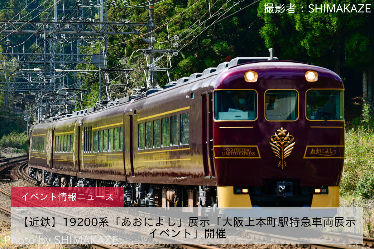 【近鉄】19200系「あおによし」展示「大阪上本町駅特急車両展示イベント」開催