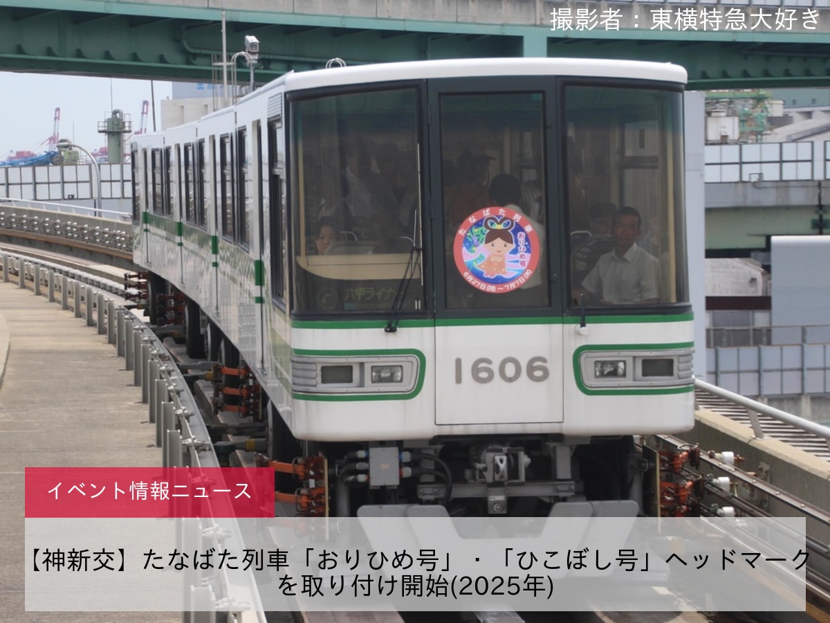 【神新交】たなばた列車「おりひめ号」・「ひこぼし号」ヘッドマークを取り付け開始(2025年)