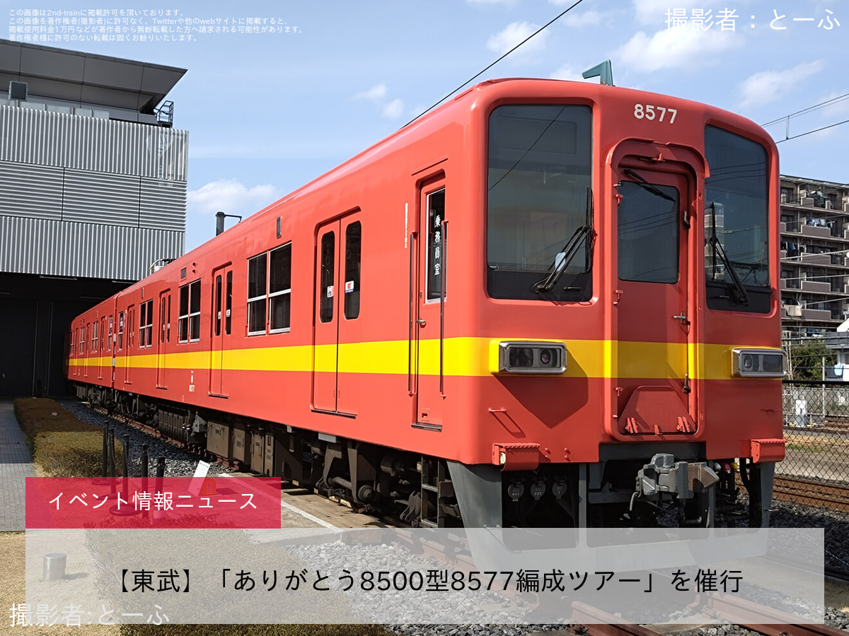 【東武】「ありがとう8500型8577編成ツアー」を催行