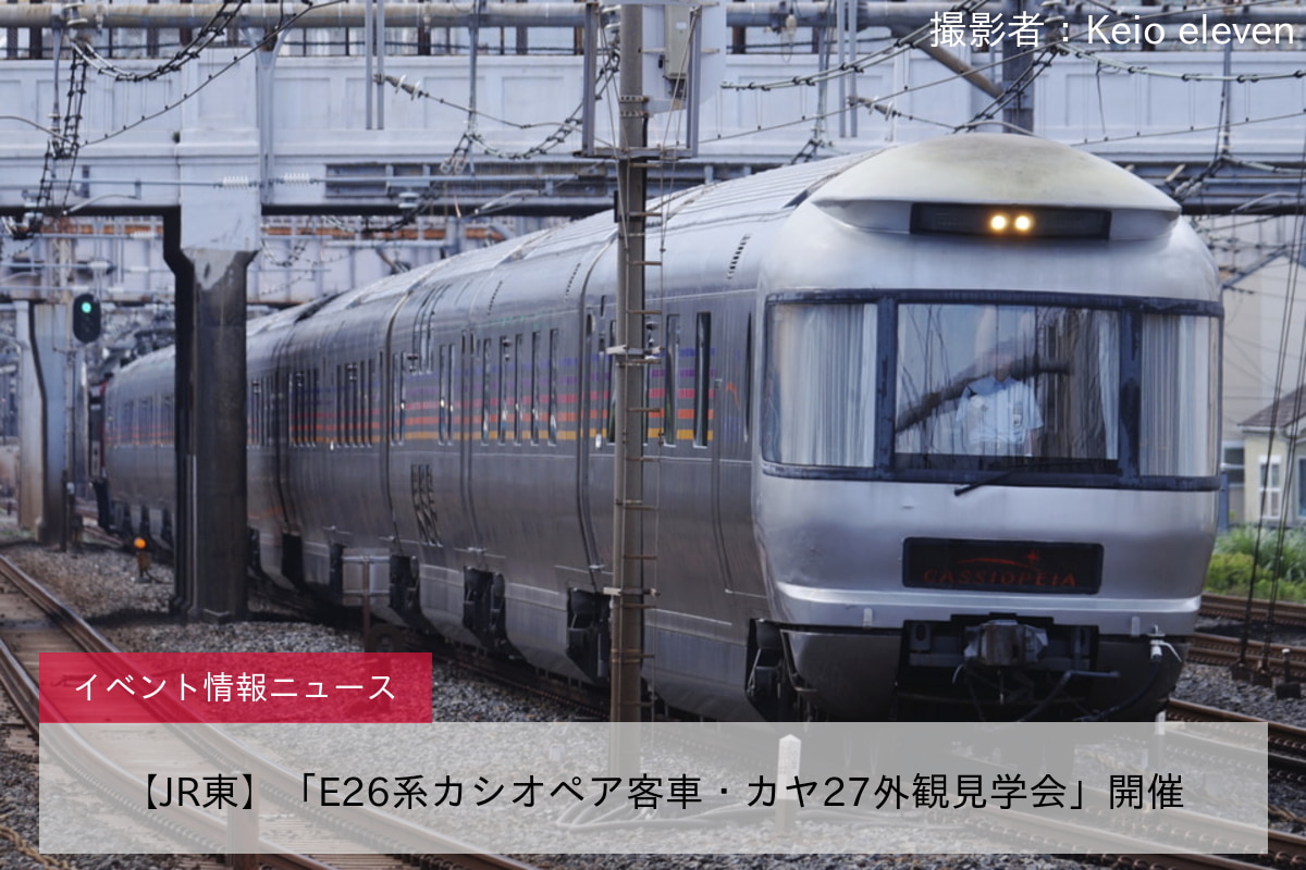 【JR東】「E26系カシオペア客車・カヤ27外観見学会」開催