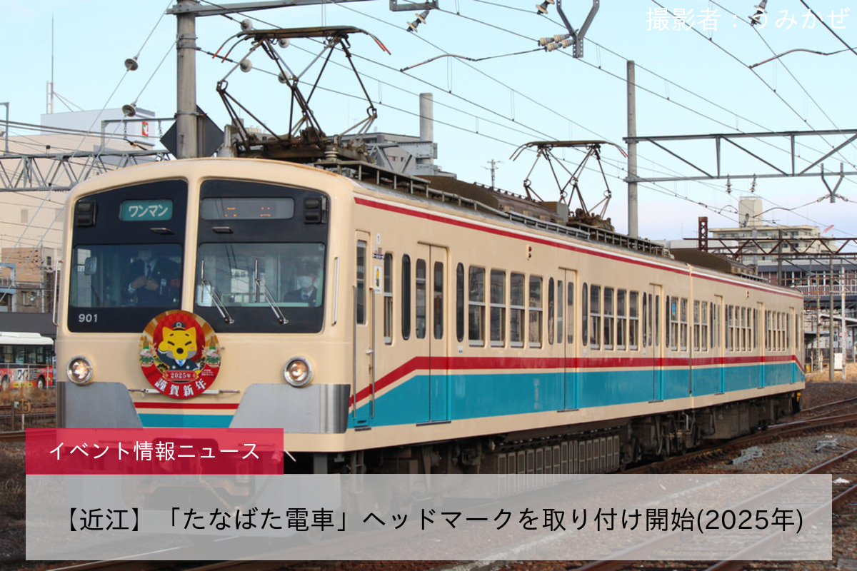 【近江】「たなばた電車」ヘッドマークを取り付け開始(2025年)