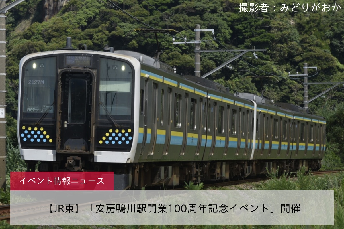 【JR東】「安房鴨川駅開業100周年記念イベント」開催