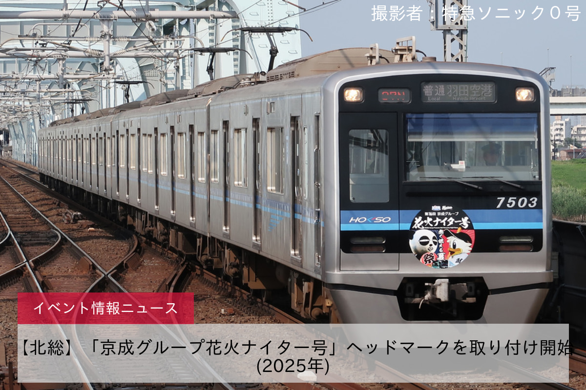 【北総】「京成グループ花火ナイター号」ヘッドマークを取り付け開始(2025年)