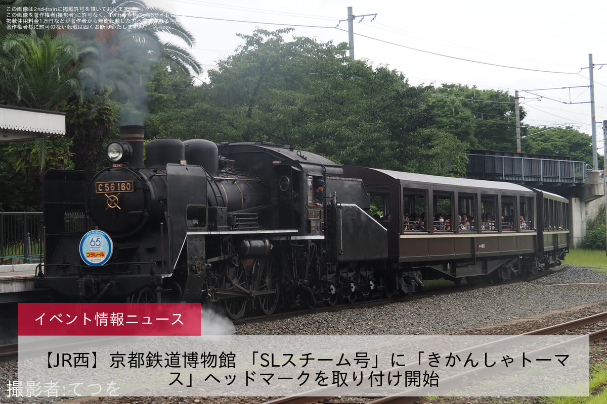 【JR西】京都鉄道博物館 「SLスチーム号」に「きかんしゃトーマス」ヘッドマークを取り付け開始