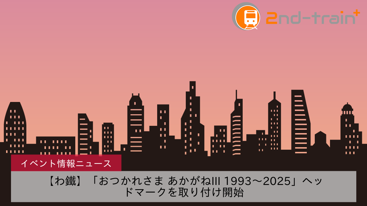 【わ鐵】「おつかれさま あかがねIII 1993〜2025」ヘッドマークを取り付け開始
