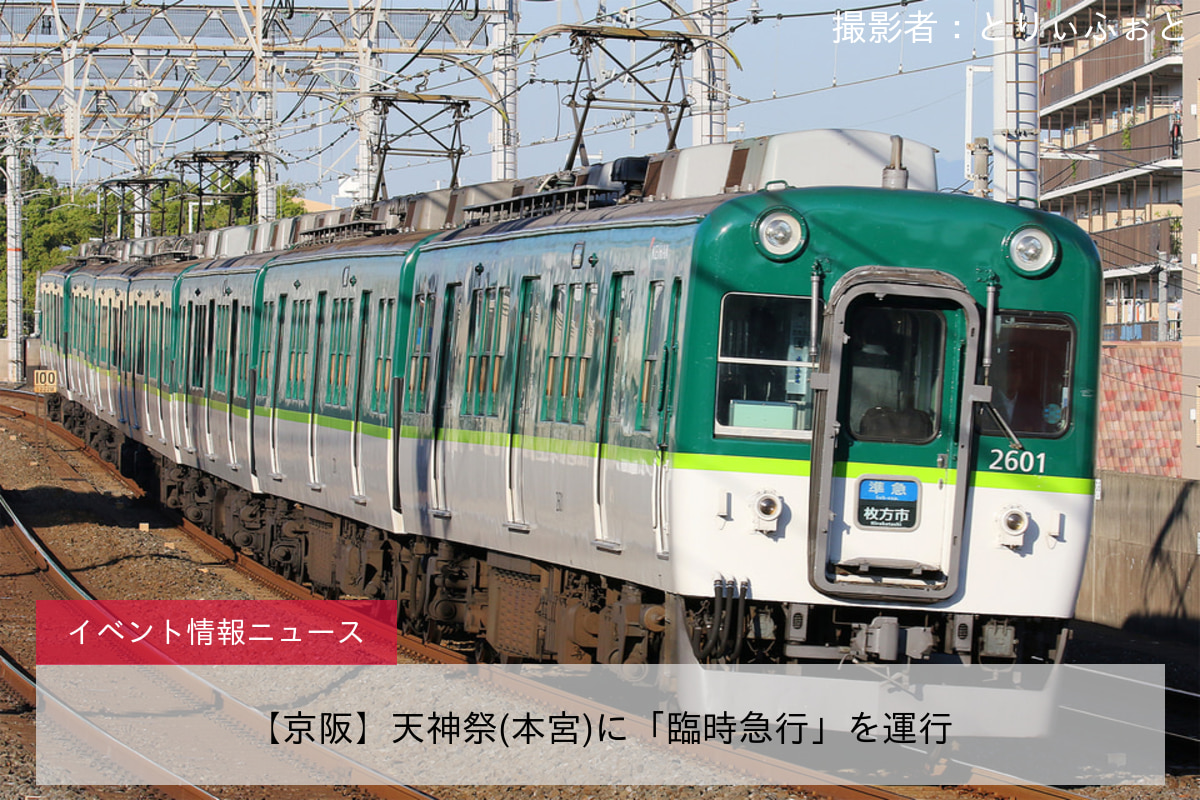 【京阪】天神祭(本宮)に「臨時急行」を運行