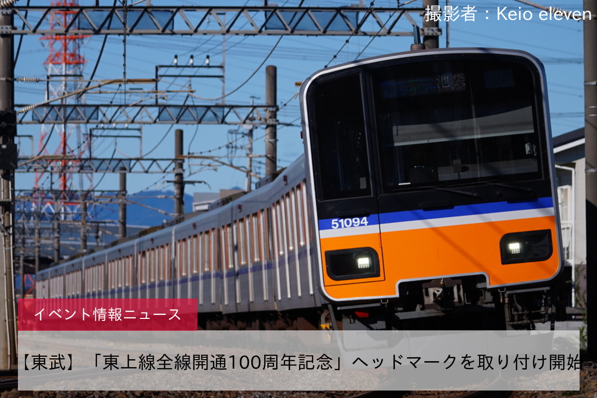 【東武】「東上線全線開通100周年記念」ヘッドマークを取り付け開始