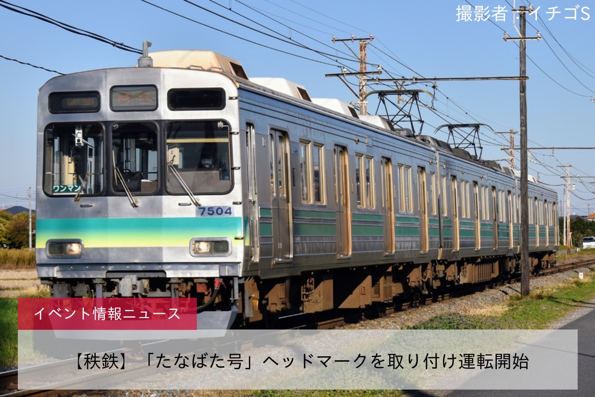 【秩鉄】「たなばた号」ヘッドマークを取り付け運転開始
