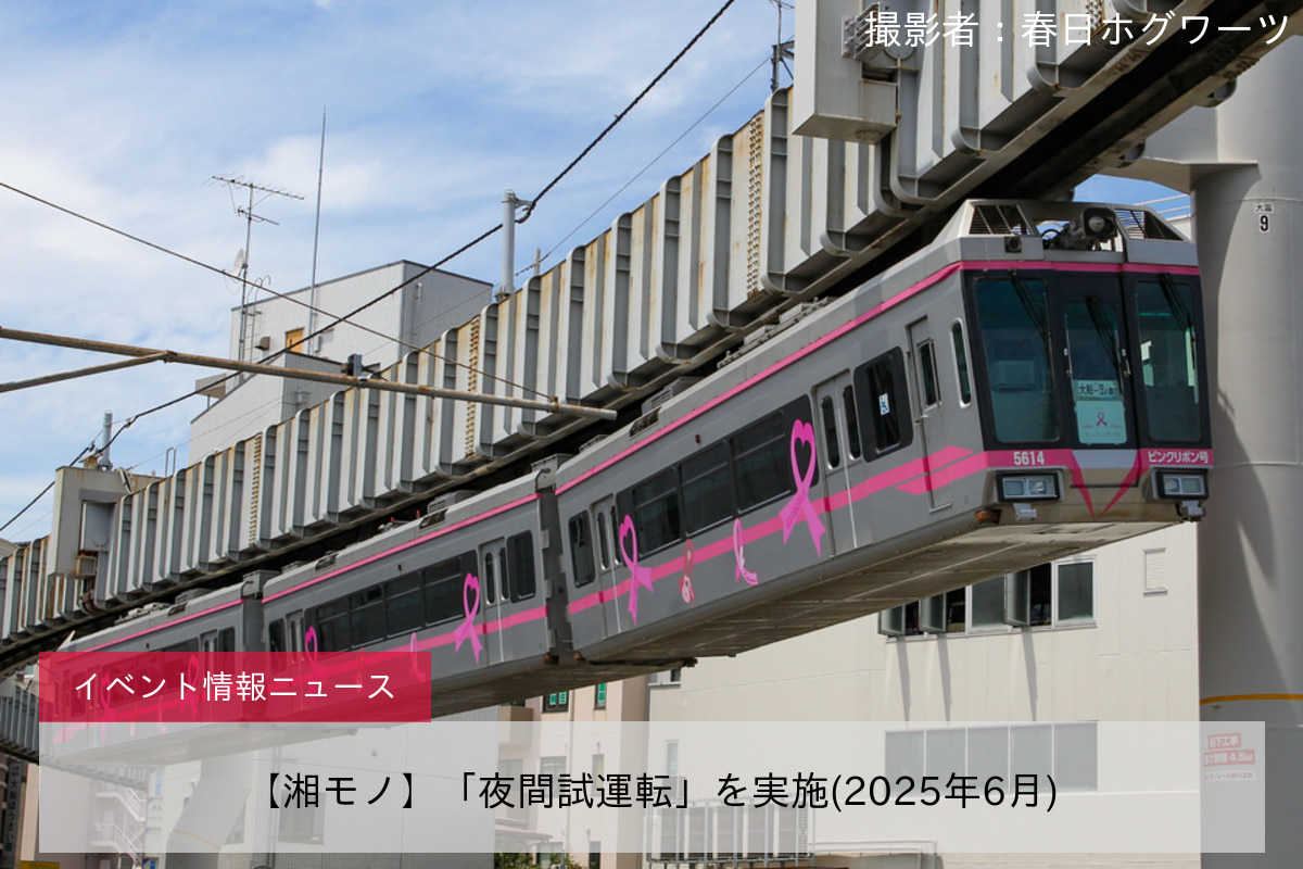 【湘モノ】「夜間試運転」を実施(2025年6月)