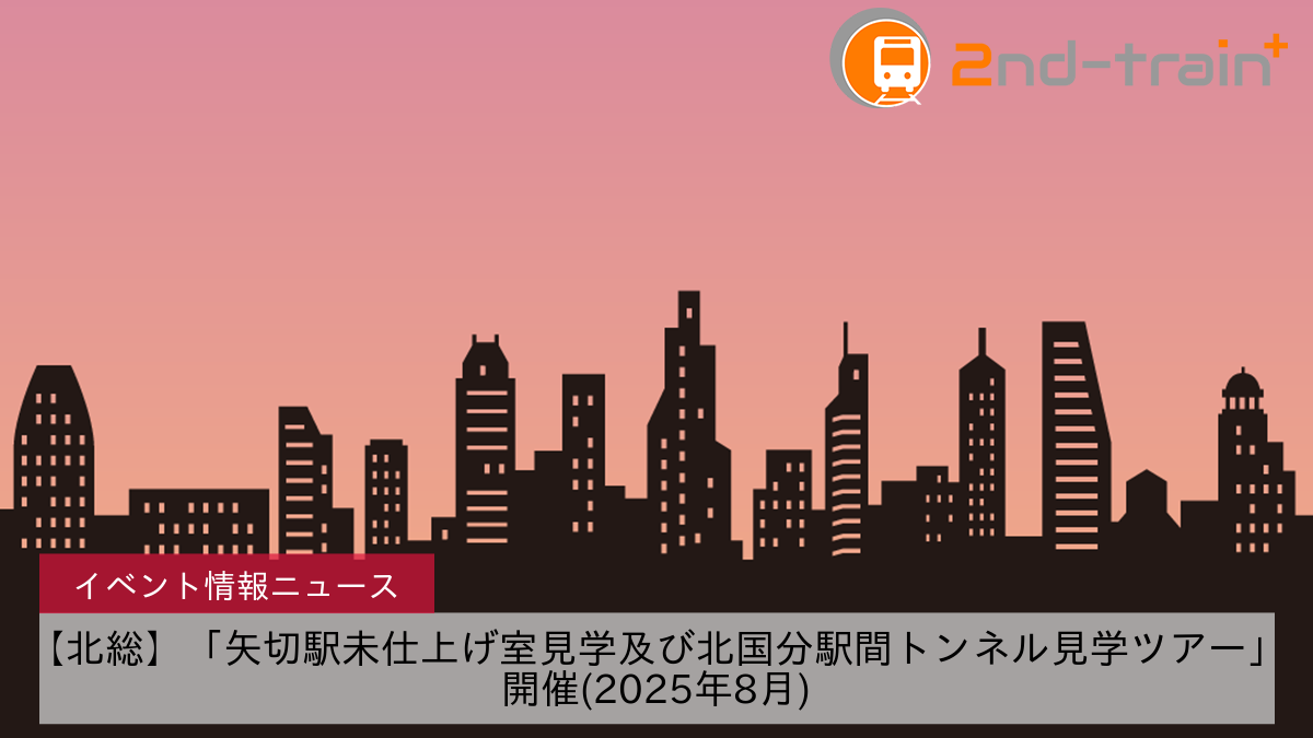 【北総】「矢切駅未仕上げ室見学及び北国分駅間トンネル見学ツアー」開催(2025年8月)