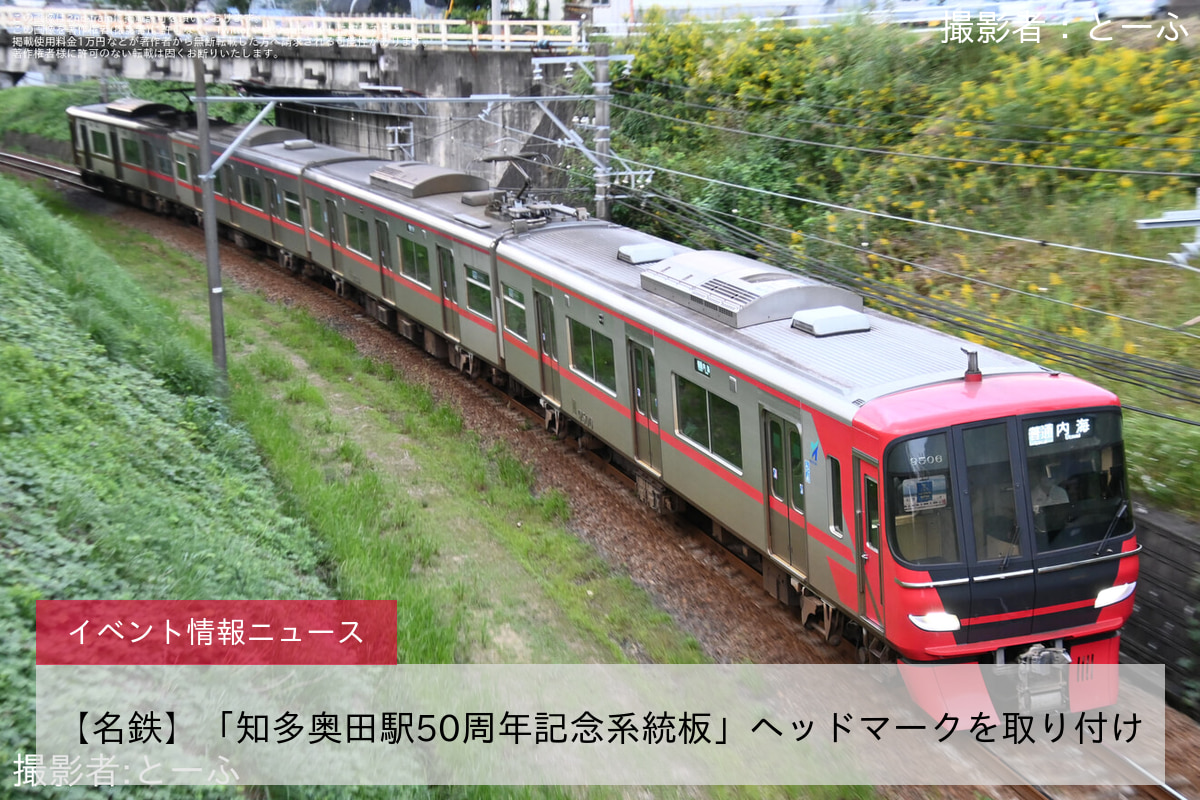 【名鉄】「知多奥田駅50周年記念系統板」ヘッドマークを取り付け