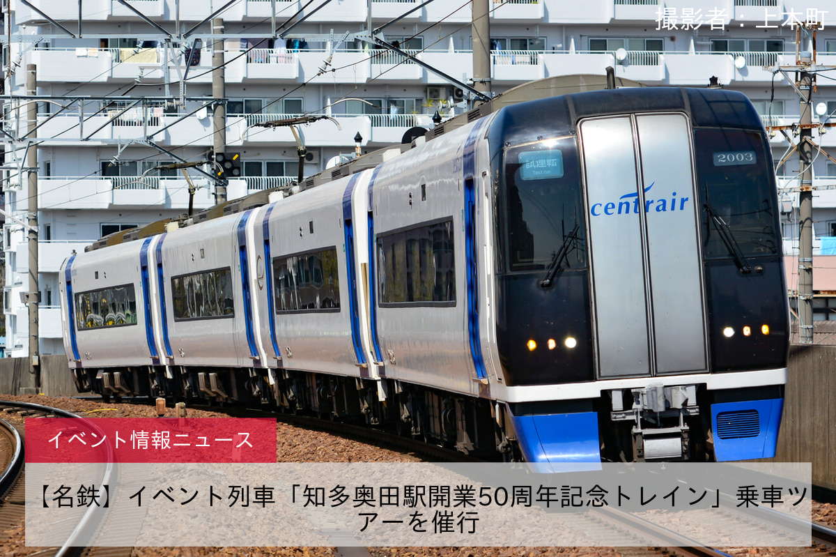 【名鉄】イベント列車「知多奥田駅開業50周年記念トレイン」乗車ツアーを催行