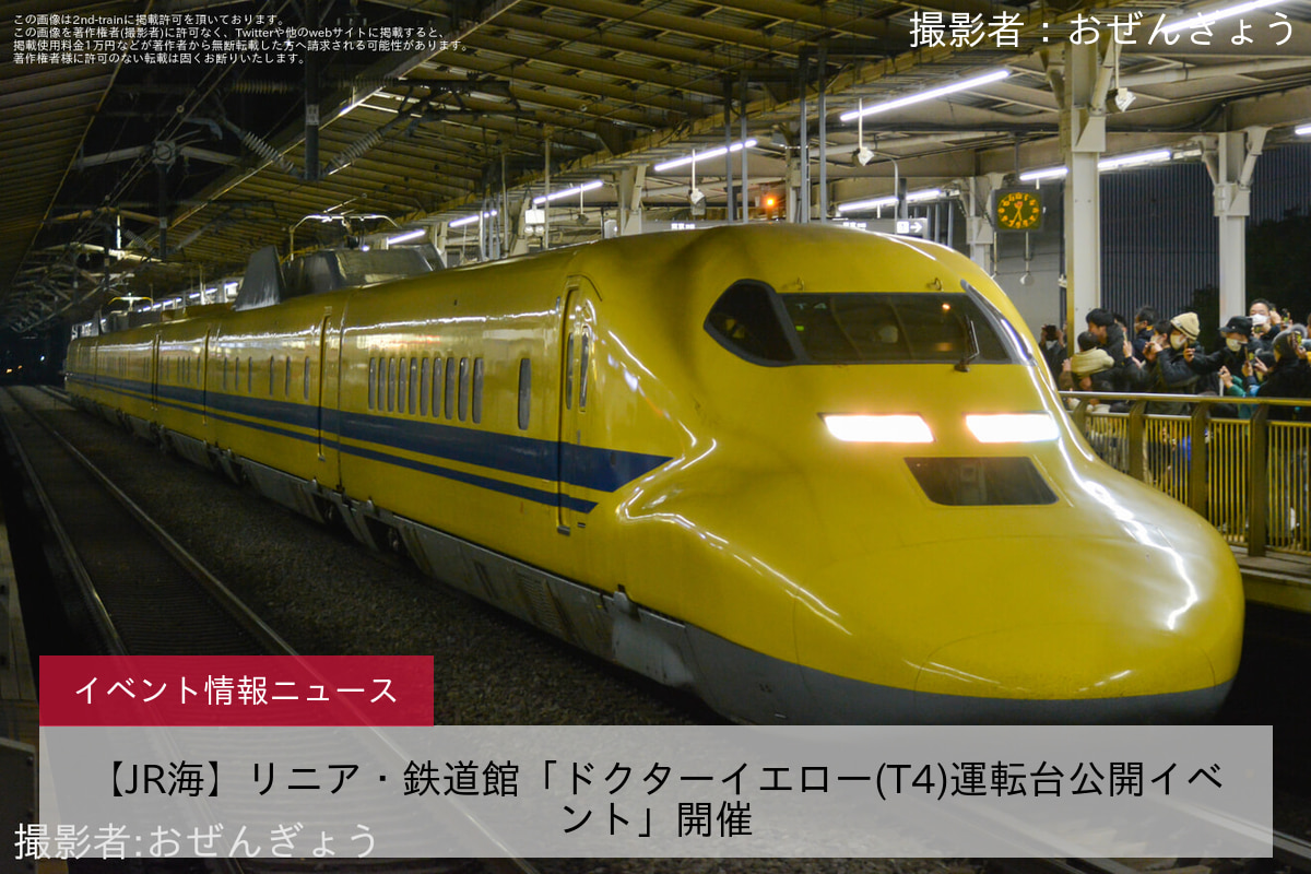 【JR海】リニア・鉄道館「ドクターイエロー(T4)運転台公開イベント」開催